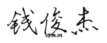 駱恆光錢俊傑行書個性簽名怎么寫