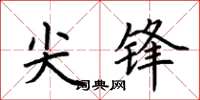 荊霄鵬尖鋒楷書怎么寫