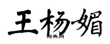 翁闓運王楊媚楷書個性簽名怎么寫