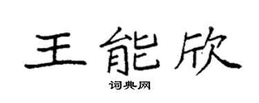 袁強王能欣楷書個性簽名怎么寫