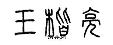 曾慶福王楷亮篆書個性簽名怎么寫