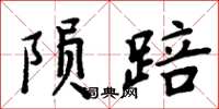 周炳元隕踣楷書怎么寫