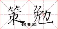 黃華生策勉楷書怎么寫