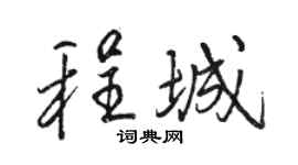 駱恆光程城行書個性簽名怎么寫