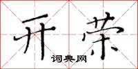 黃華生開榮楷書怎么寫