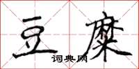 侯登峰豆糜楷書怎么寫