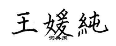 何伯昌王媛純楷書個性簽名怎么寫