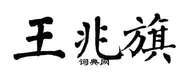 翁闓運王兆旗楷書個性簽名怎么寫