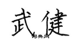 何伯昌武健楷書個性簽名怎么寫