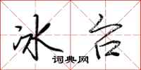 荊霄鵬冰台行書怎么寫