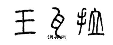 曾慶福王瓦拉篆書個性簽名怎么寫