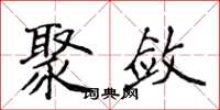 侯登峰聚斂楷書怎么寫