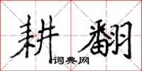 侯登峰耕翻楷書怎么寫