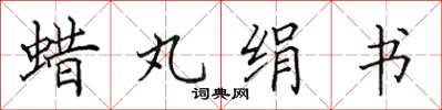 田英章蠟丸絹書楷書怎么寫