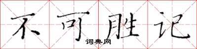 黃華生不可勝記楷書怎么寫