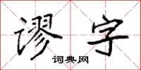 袁強謬字楷書怎么寫