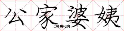 龐中華公家婆姨楷書怎么寫