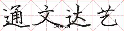 駱恆光通文達藝楷書怎么寫
