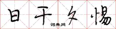 段相林日乾夕惕行書怎么寫