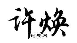胡問遂許煥行書個性簽名怎么寫