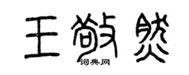 曾慶福王敬然篆書個性簽名怎么寫