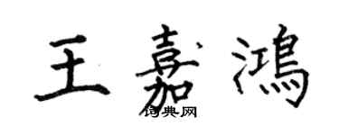 何伯昌王嘉鴻楷書個性簽名怎么寫