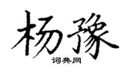 丁謙楊豫楷書個性簽名怎么寫