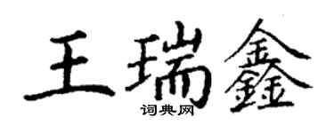 丁謙王瑞鑫楷書個性簽名怎么寫