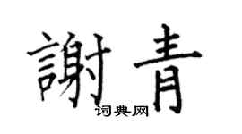 何伯昌謝青楷書個性簽名怎么寫