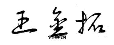 曾慶福王金拓草書個性簽名怎么寫