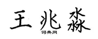 何伯昌王兆淼楷書個性簽名怎么寫