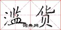 侯登峰濫貨楷書怎么寫