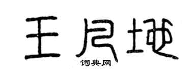 曾慶福王凡地篆書個性簽名怎么寫