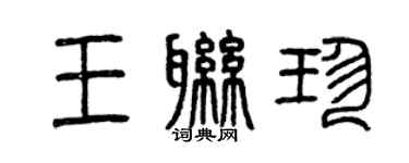 曾慶福王聯珍篆書個性簽名怎么寫