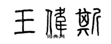 曾慶福王偉斯篆書個性簽名怎么寫