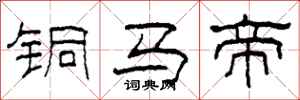 柯春海銅馬帝隸書怎么寫