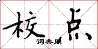 周炳元校點楷書怎么寫