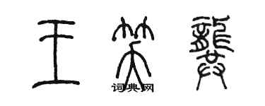 陳墨王笑龔篆書個性簽名怎么寫