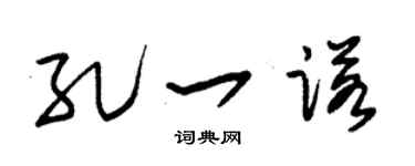 朱錫榮孔一諾草書個性簽名怎么寫