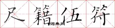 黃華生尺籍伍符楷書怎么寫