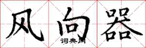 丁謙風向器楷書怎么寫