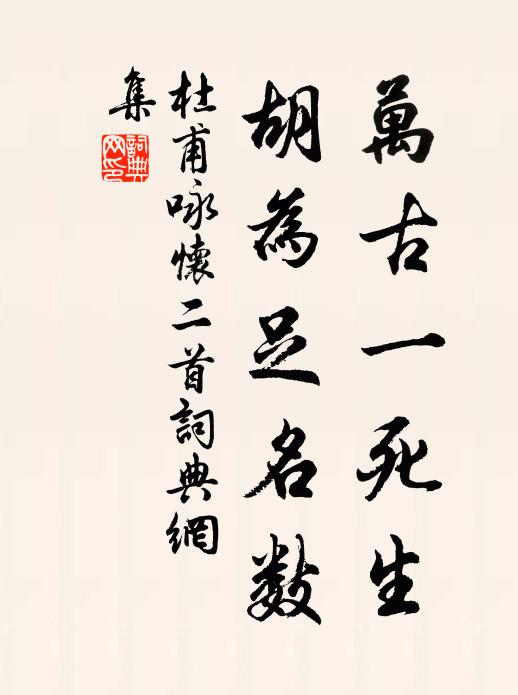 吾道即古道，處今良獨難 詩詞名句