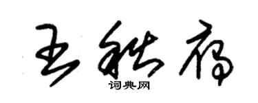 朱錫榮王秋雁草書個性簽名怎么寫