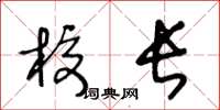 王冬齡校長草書怎么寫