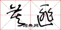 王冬齡莫匪草書怎么寫