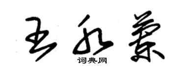 朱錫榮王水蘭草書個性簽名怎么寫