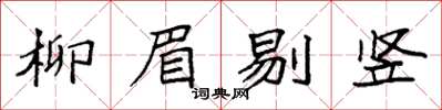 袁強柳眉剔豎楷書怎么寫