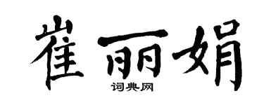 翁闓運崔麗娟楷書個性簽名怎么寫