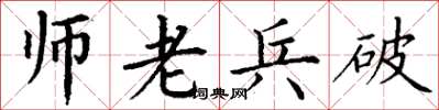 丁謙師老兵破楷書怎么寫