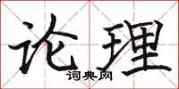 駱恆光論理楷書怎么寫